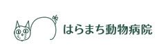 【はらまち動物病院】エキゾチックアニマルに関して